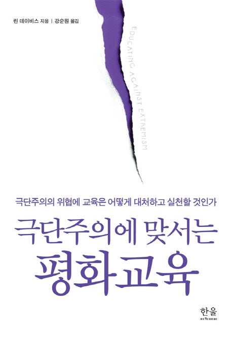 극단주의에 맞서는 평화교육(양장본 HardCover)