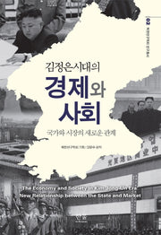 김정은 시대의 경제와 사회(북한연구학회 연구총서 2)(양장본 HardCover)