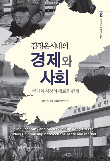 김정은 시대의 경제와 사회(북한연구학회 연구총서 2)(양장본 HardCover)