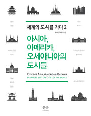 아시아, 아메리카, 오세아니아의 도시들(세계의 도시를 가다 2)(양장본 HardCover)