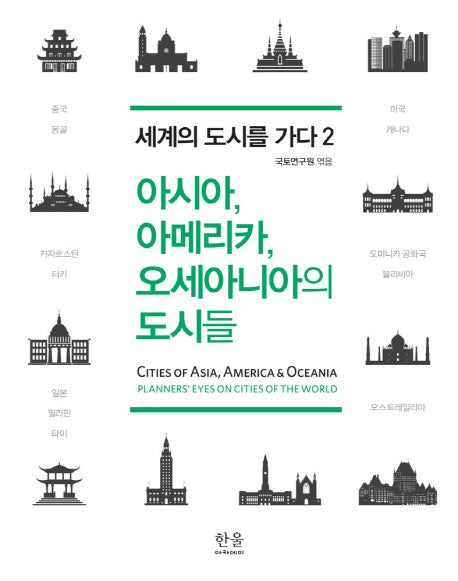아시아, 아메리카, 오세아니아의 도시들(세계의 도시를 가다 2)(양장본 HardCover)