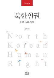 북한인권(개정판)(한울아카데미 1757)(양장본 HardCover)
