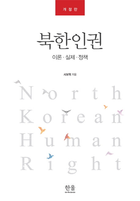 북한인권(개정판)(한울아카데미 1757)(양장본 HardCover)