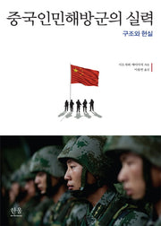 중국인민해방군의 실력(한울아카데미 1758)(양장본 HardCover)