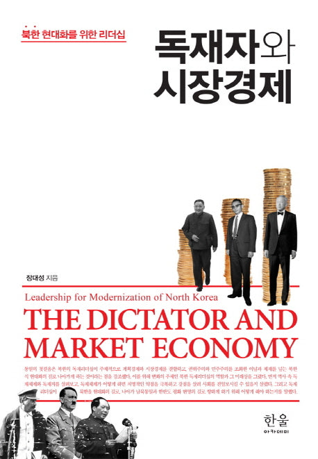 독재자와 시장경제(양장본 HardCover)