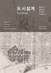 도시설계(한울아카데미 1762)(양장본 HardCover)