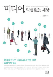 미디어, 빅뱅 없는 세상(양장본 HardCover)
