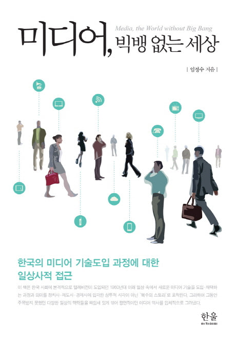 미디어, 빅뱅 없는 세상(양장본 HardCover)