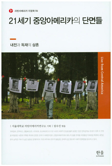 21세기 중앙아메리카의 단면들(라틴아메리카 지정학 6)(양장본 Hardcover)