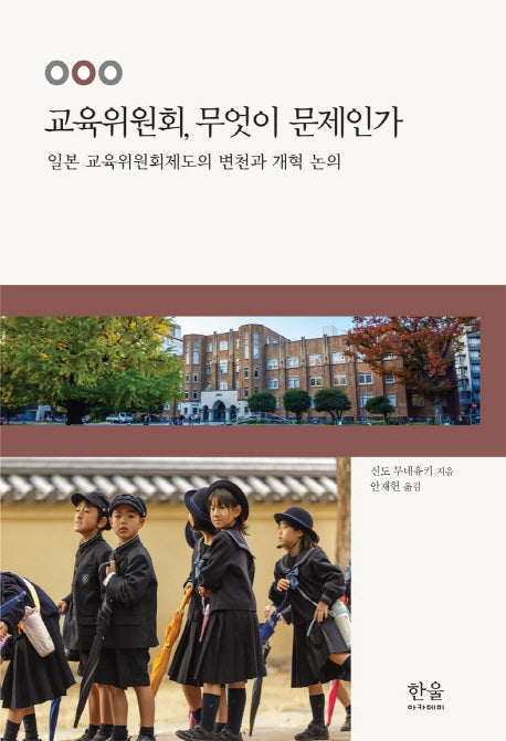 교육위원회, 무엇이 문제인가(양장본 Hardcover)