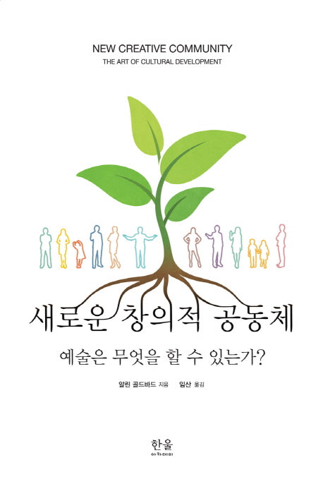 새로운 창의적 공동체
