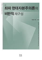 좌파 현대자본주의론의 비판적 재구성(2판)(한울아카데미 1777)(양장본 Hardcover)