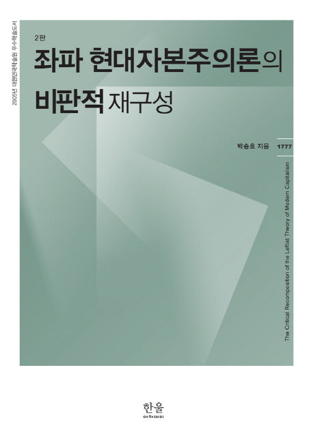 좌파 현대자본주의론의 비판적 재구성(2판)(한울아카데미 1777)(양장본 Hardcover)