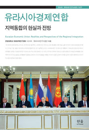 유라시아경제연합 지역통합의 현실과 전망(러시아 유라시아 연구시리즈 15/21)(양장본 Hardcover)