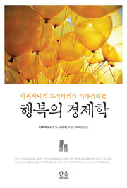 행복의 경제학(다치바나키 도시아키가 이야기하는)(한울아카데미 1785)(양장본 Hardcover)