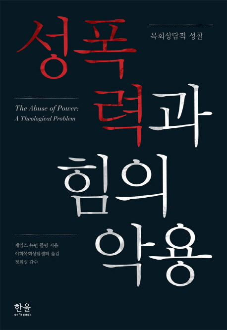 성폭력과 힘의 악용(양장본 HardCover)