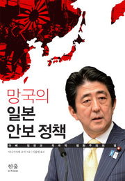 망국의 일본 안보정책(한울아카데미 1788)(양장본 Hardcover)