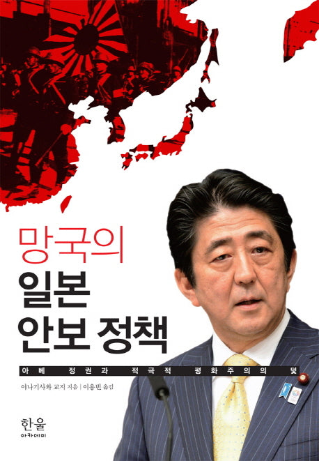망국의 일본 안보정책(한울아카데미 1788)(양장본 Hardcover)
