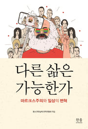 다른 삶은 가능한가(양장본 HardCover)