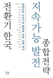 전환기 한국, 지속가능발전 종합전략(양장본 HardCover)