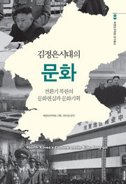 김정은시대의 문화(북한연구학회 연구총서 3)(양장본 HardCover)