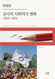 교사의 사회의식 변화 2005~2014(경상대학교 사회과학연구원 사회과학연구총서 43)(양장본 HardCover)