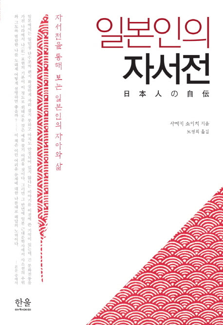 일본인의 자서전(양장본 HardCover)