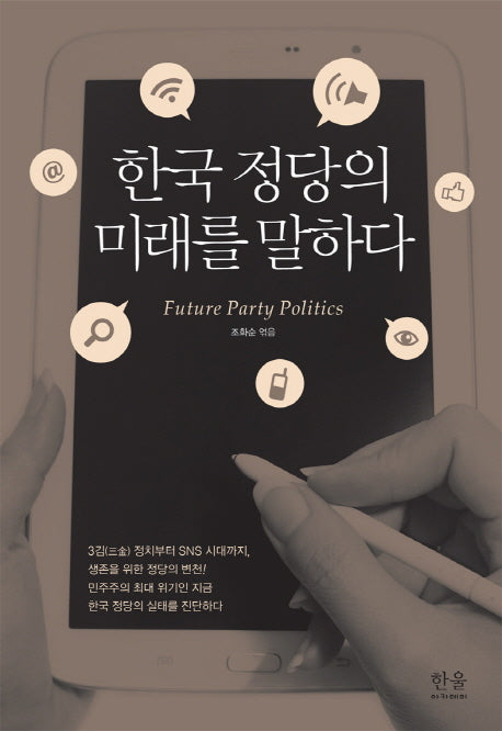 한국 정당의 미래를 말하다(양장본 HardCover)