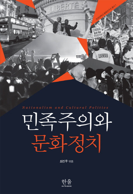 민족주의와 문화정치(한양대학교 평화연구소 총서 1)(양장본 HardCover)