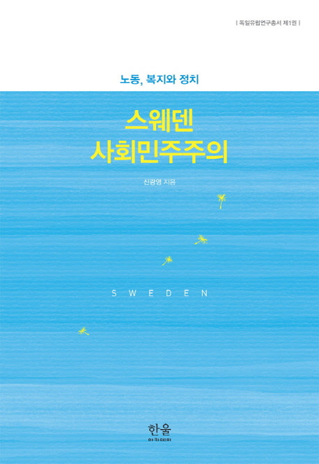 스웨덴 사회민주주의(독일유럽연구총서 1)(양장본 HardCover)