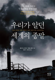 우리가 알던 세계의 종말(한울아카데미 1806)(양장본 Hardcover)