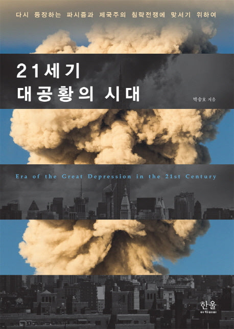 21세기 대공황의 시대(양장본 HardCover)