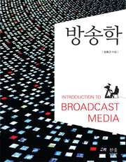방송학(양장본 HardCover)