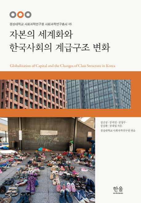 자본의 세계화와 한국사회의 계급구조 변화(양장본 HardCover)