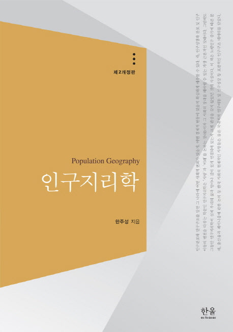 인구 지리학(개정판 2판)(양장본 HardCover)