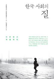 한국 사회의 질(양장본 Hardcover)