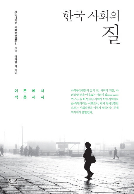 한국 사회의 질(양장본 Hardcover)