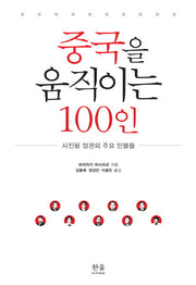 중국을 움직이는 100인(양장본 Hardcover)