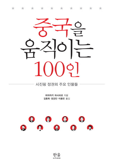 중국을 움직이는 100인(양장본 Hardcover)