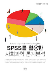 SPSS를 활용한 사회과학 통계분석(양장본 HardCover)