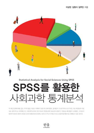 SPSS를 활용한 사회과학 통계분석(양장본 HardCover)