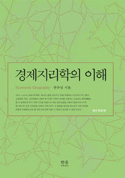 경제지리학의 이해(개정판 2판)(한울아카데미 1829)