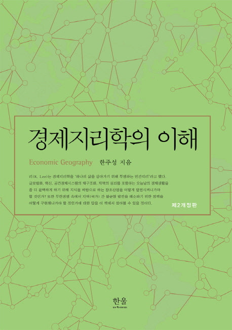 경제지리학의 이해(개정판 2판)(한울아카데미 1829)
