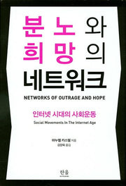 분노와 희망의 네트워크(한울 아카데미 1834)(양장본 HardCover)