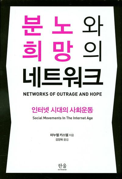 분노와 희망의 네트워크(한울 아카데미 1834)(양장본 HardCover)