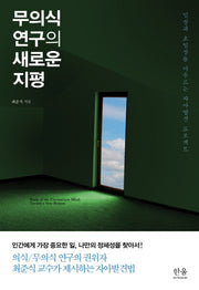 무의식 연구의 새로운 지평(양장본 HardCover)