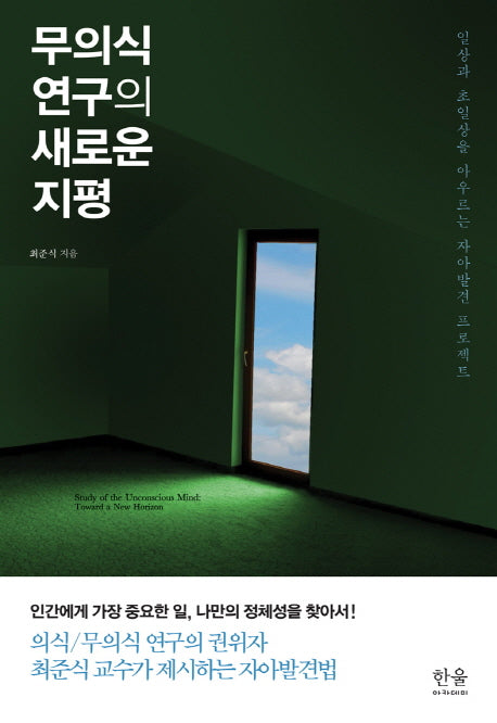 무의식 연구의 새로운 지평(양장본 HardCover)