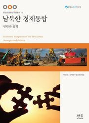 남북한 경제통합(한반도평화연구원총서 12)(양장본 HardCover)
