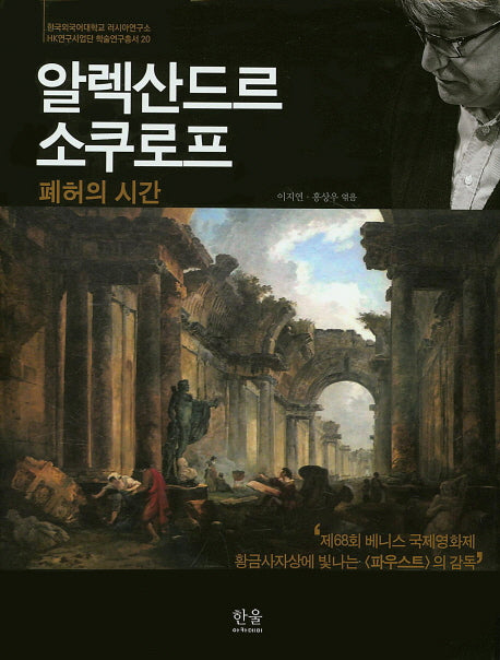 알렉산드르 소쿠로프(러시아연구소 HK 연구사업단 학술연구총서 20)(양장본 HardCover)