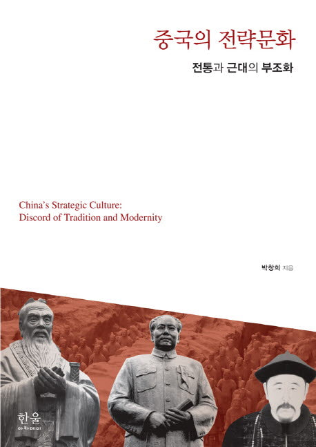 중국의 전략문화(양장본 HardCover)